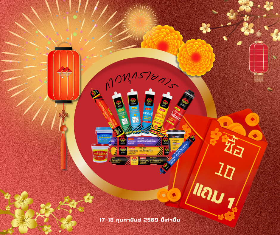 โปรโมชั่นตรุษจีน ซื้อ 10 แถม 1